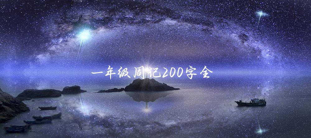 一年级周记200字全