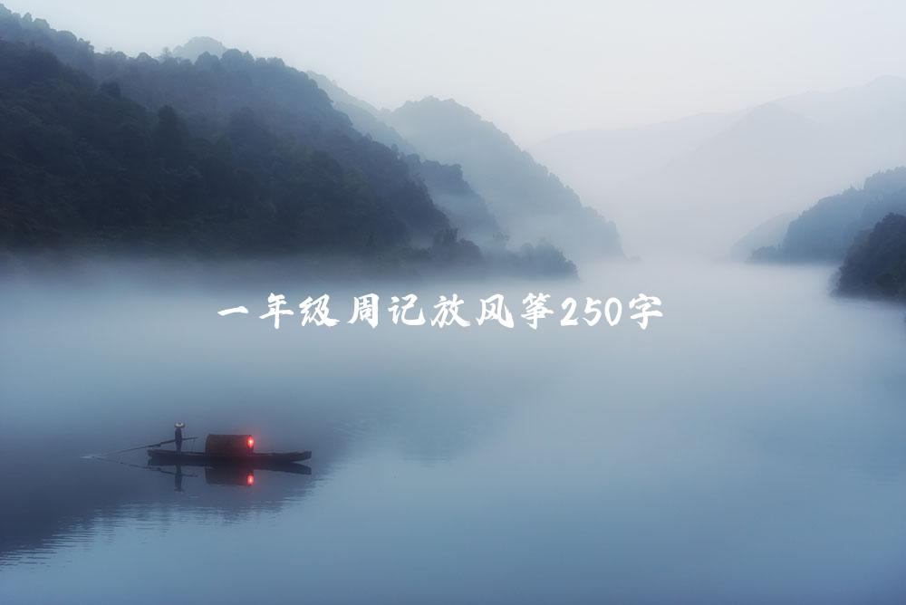 一年级周记放风筝250字