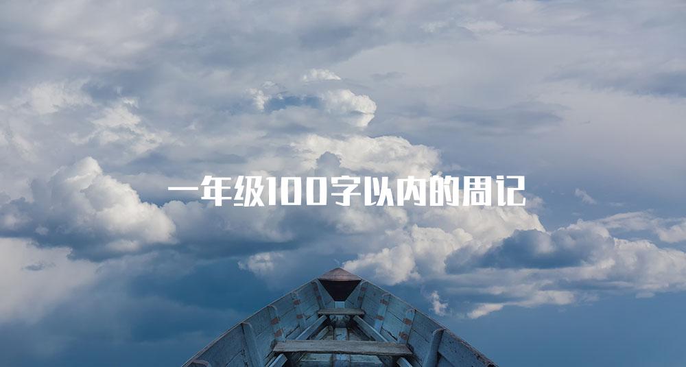 一年级100字以内的周记