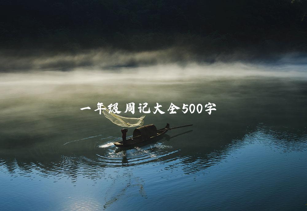 一年级周记大全500字