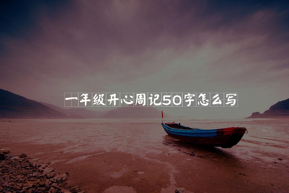 一年级开心周记50字怎么写