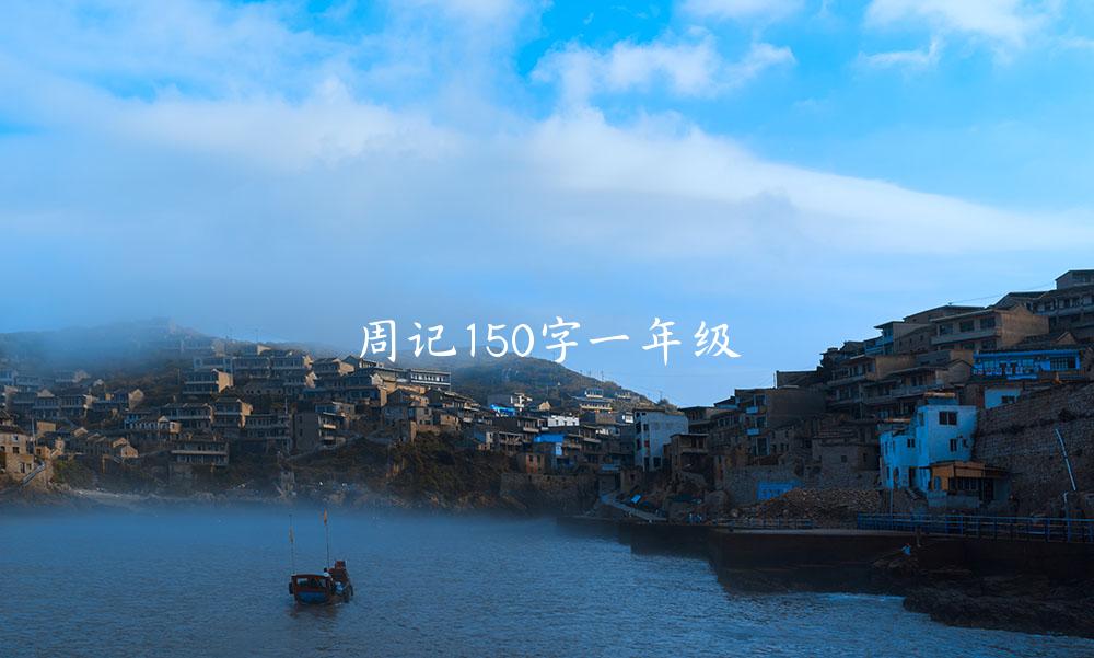 周记150字一年级