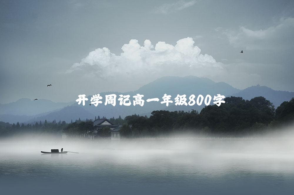 开学周记高一年级800字