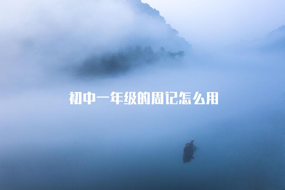 初中一年级的周记怎么用