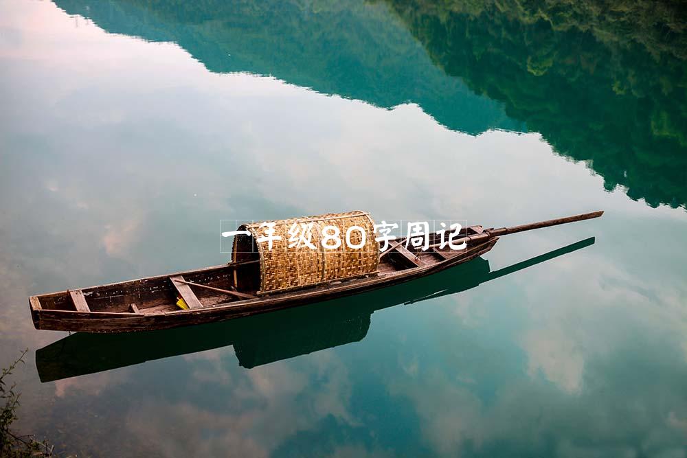 一年级80字周记