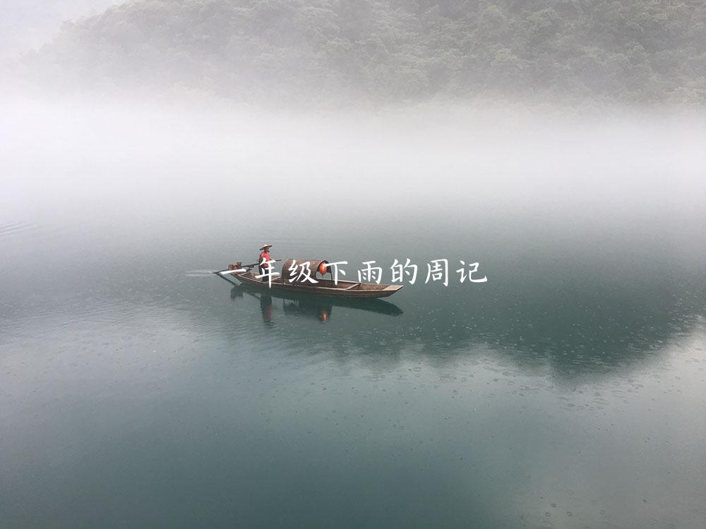 一年级下雨的周记