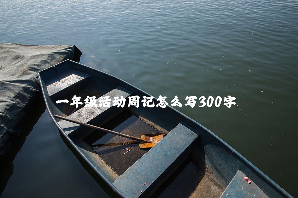 一年级活动周记怎么写300字