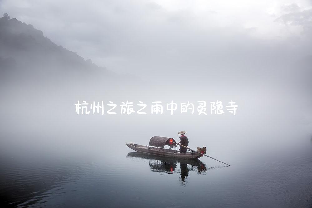 杭州之旅之雨中的灵隐寺