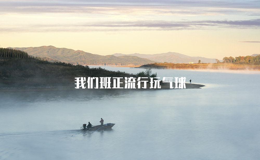 我们班正流行玩气球