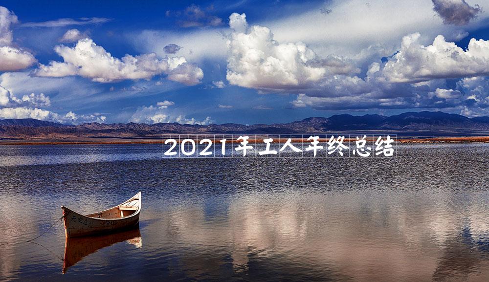 2021年工人年终总结