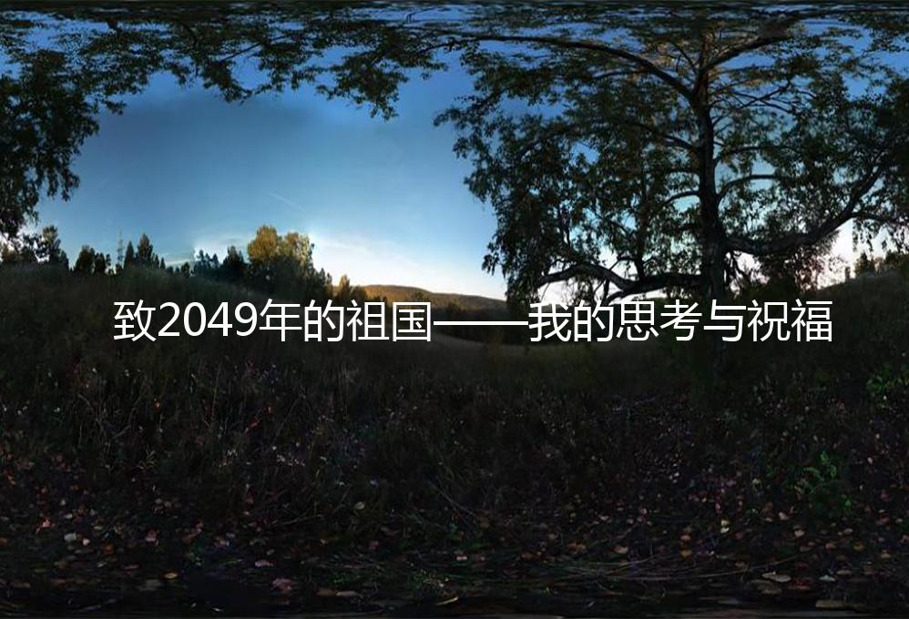 致2049年的祖国——我的思考与祝福