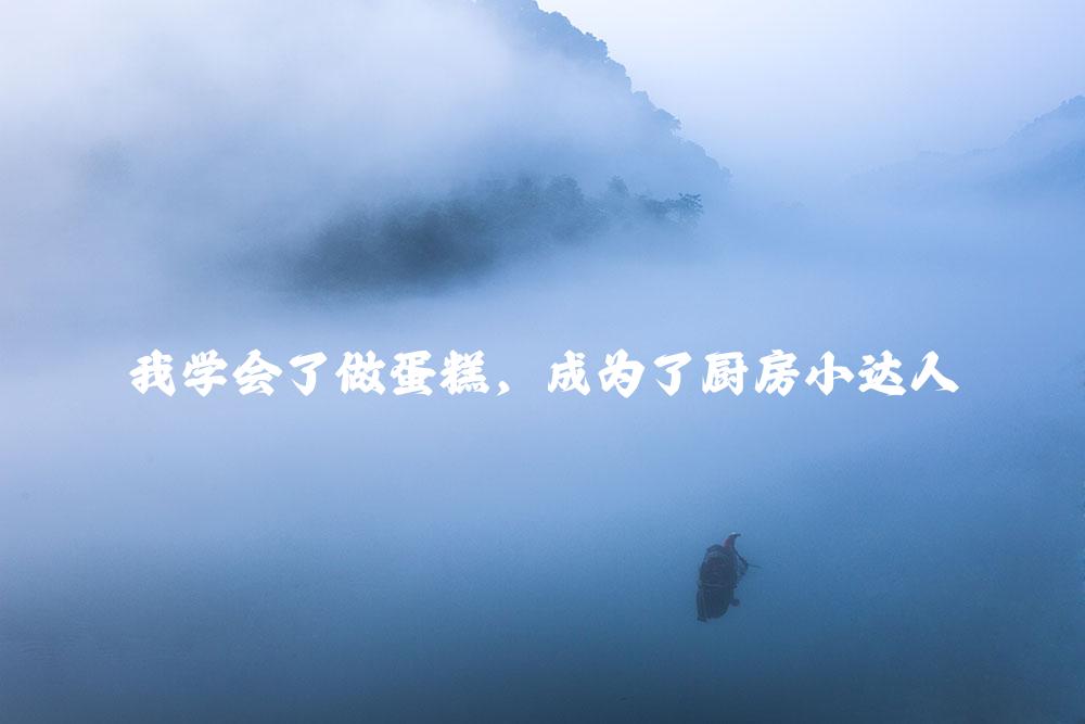 我学会了做蛋糕，成为了厨房小达人