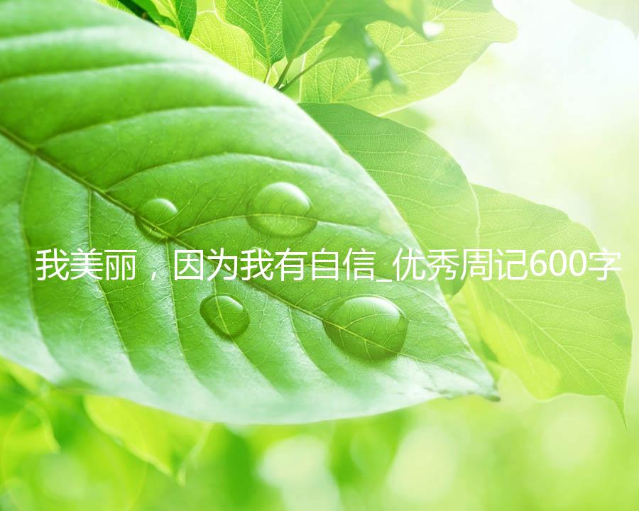 我美丽，因为我有自信_优秀周记600字