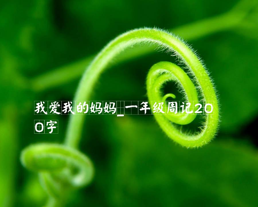 我爱我的妈妈_一年级周记200字