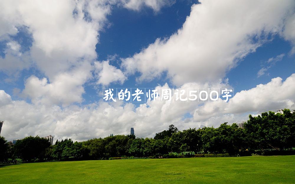 我的老师周记500字