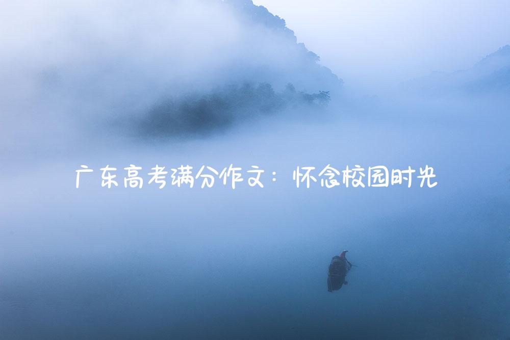 广东高考满分作文：怀念校园时光