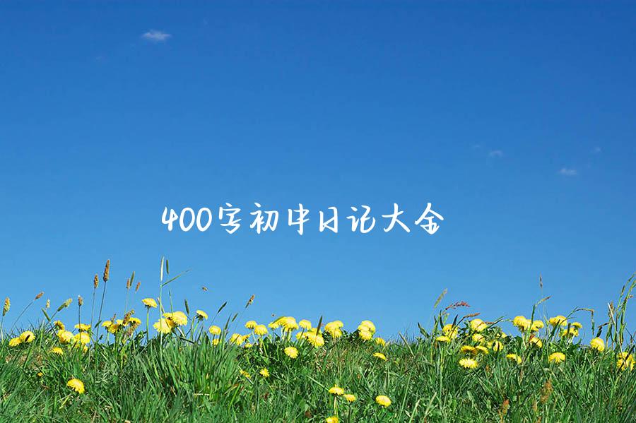 400字初中日记大全