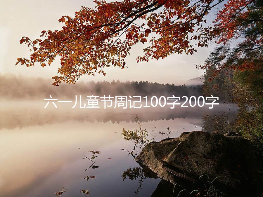 六一儿童节周记100字200字