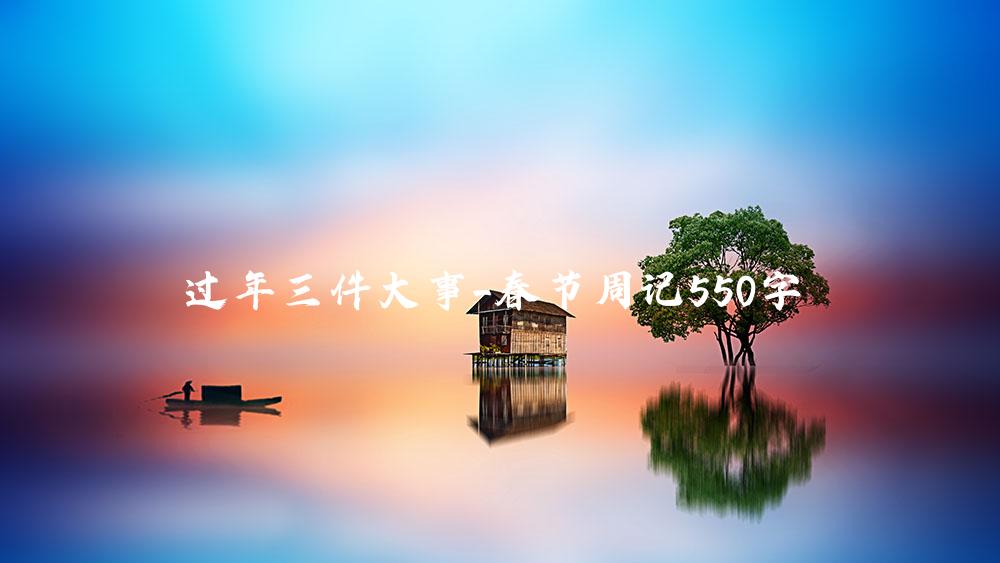 过年三件大事_春节周记550字