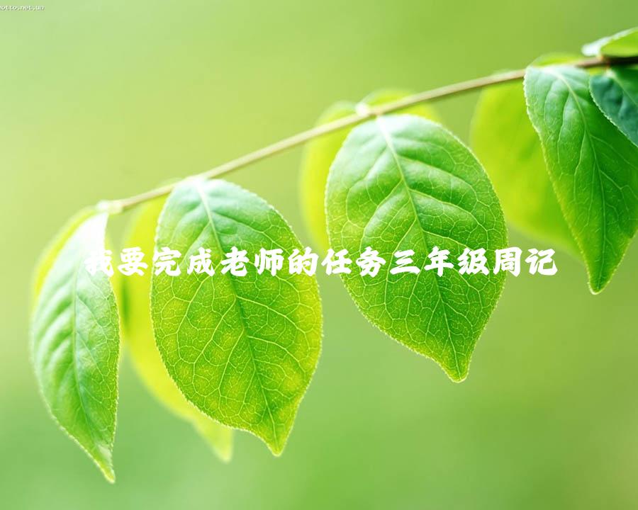 我要完成老师的任务三年级周记