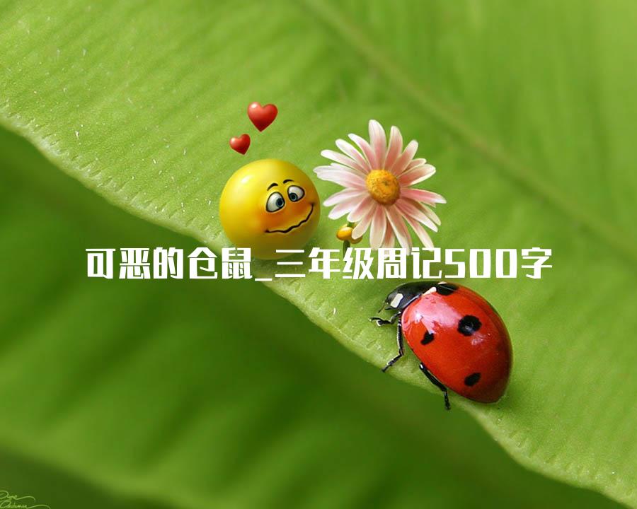 可恶的仓鼠_三年级周记500字