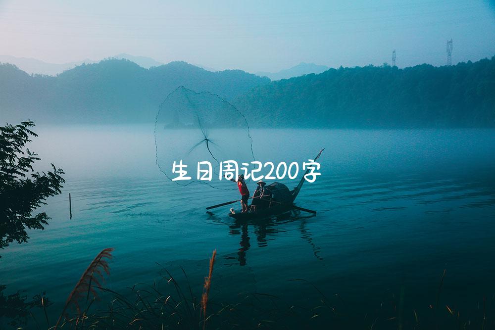 生日周记200字