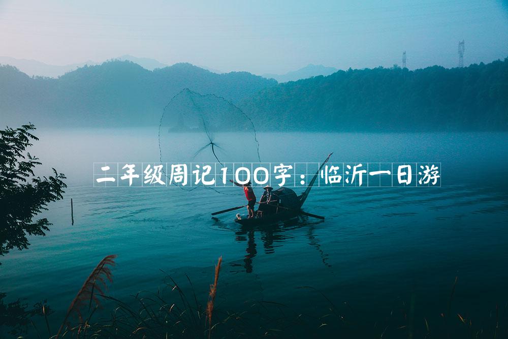 二年级周记100字：临沂一日游