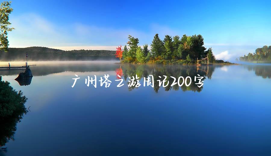 广州塔之游周记200字