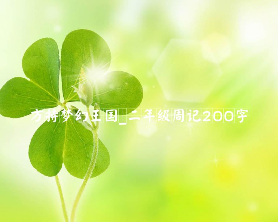 方特梦幻王国_二年级周记200字