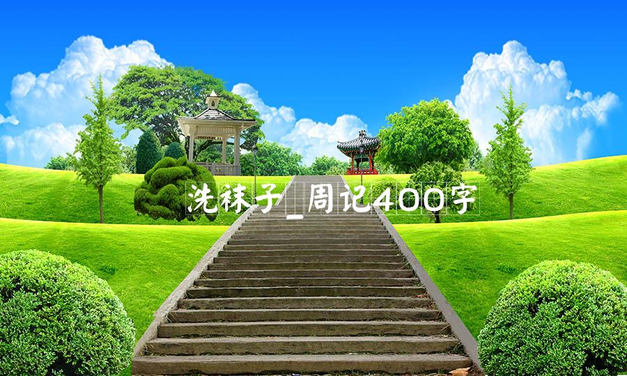 洗袜子_周记400字