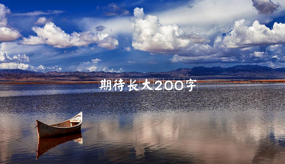 期待长大200字