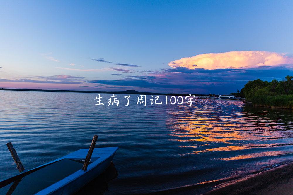 生病了周记100字