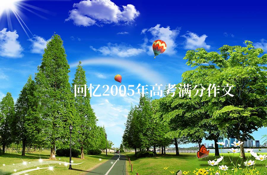 回忆2005年高考满分作文