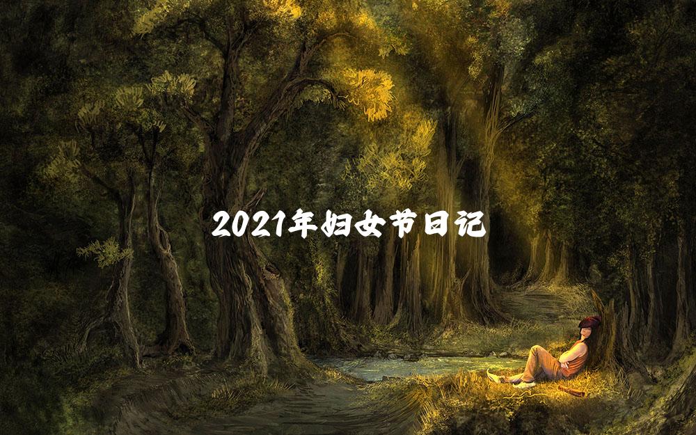 2021年妇女节日记