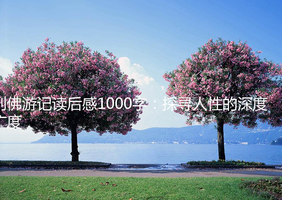 格列佛游记读后感1000字：探寻人性的深度与广度