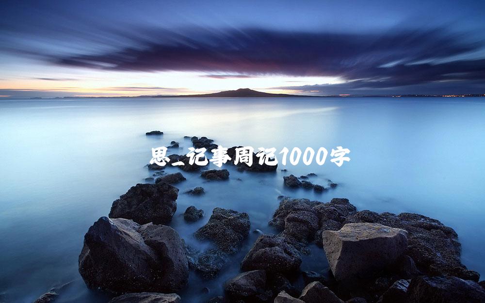 思_记事周记1000字