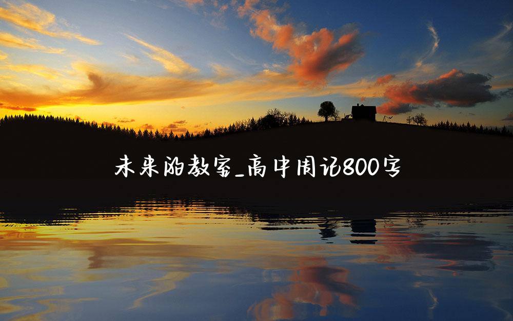 未来的教室_高中周记800字