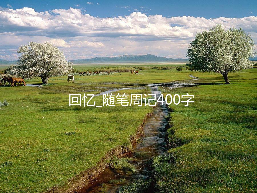 回忆_随笔周记400字