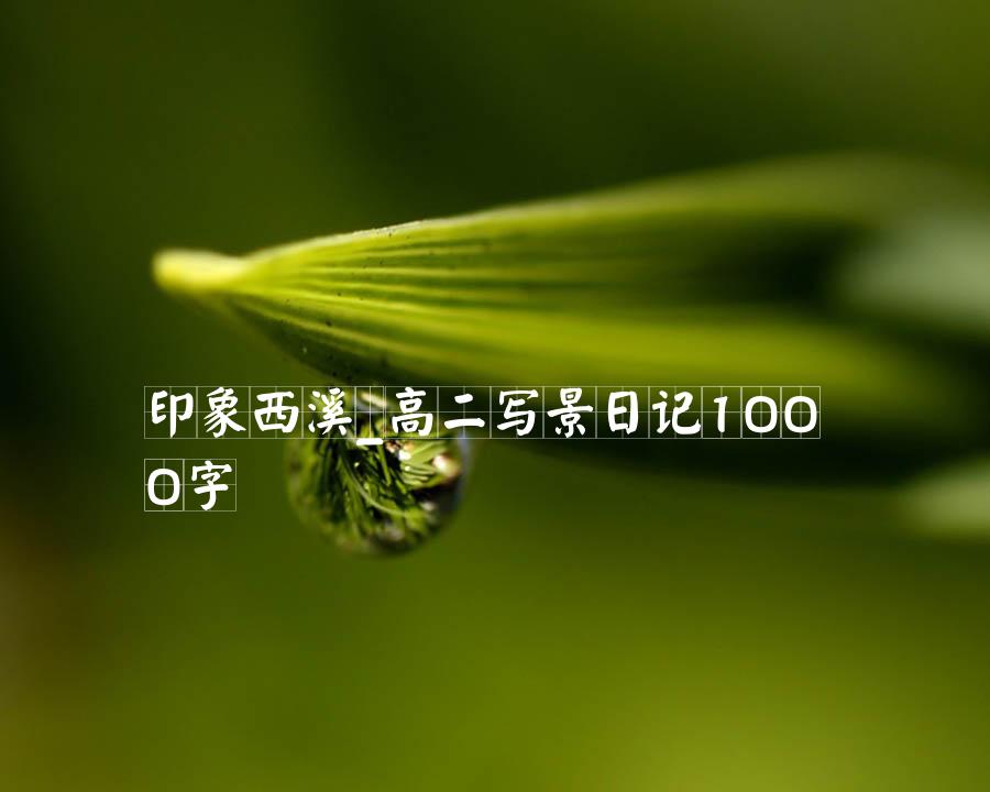 印象西溪_高二写景日记1000字