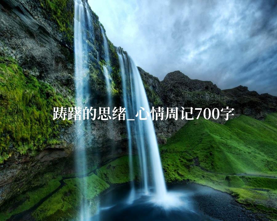 踌躇的思绪_心情周记700字