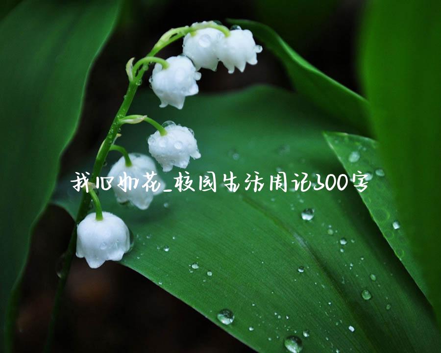 我心如花_校园生活周记300字