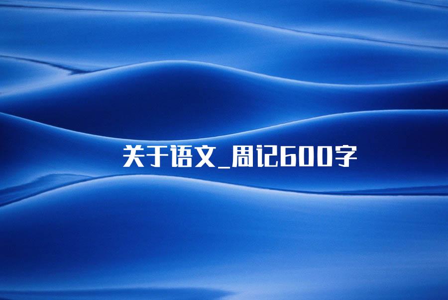 关于语文_周记600字