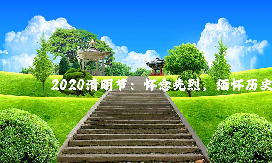 2020清明节：怀念先烈，缅怀历史