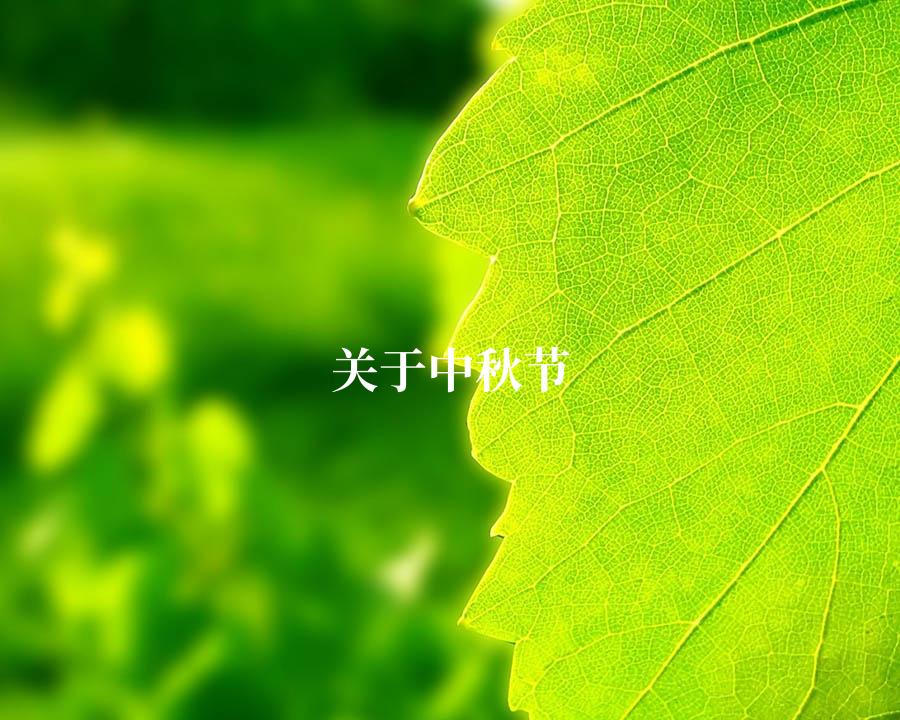 关于中秋节