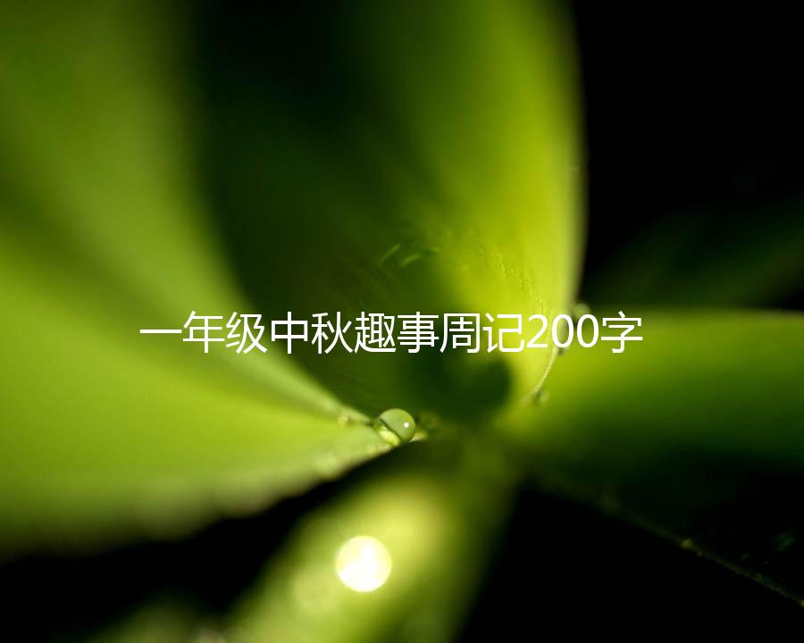 一年级中秋趣事周记200字