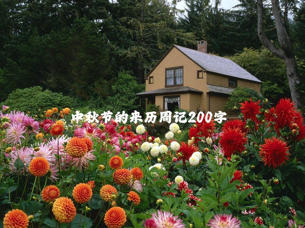 中秋节的来历周记200字