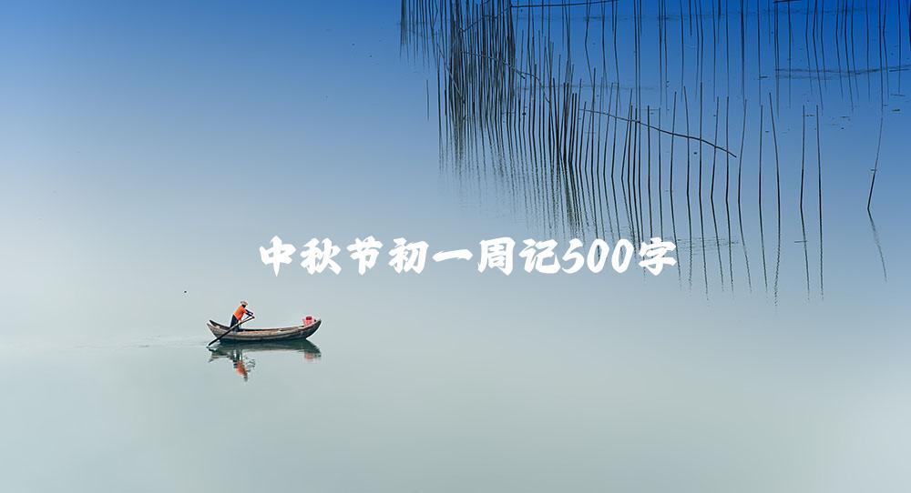 中秋节初一周记500字