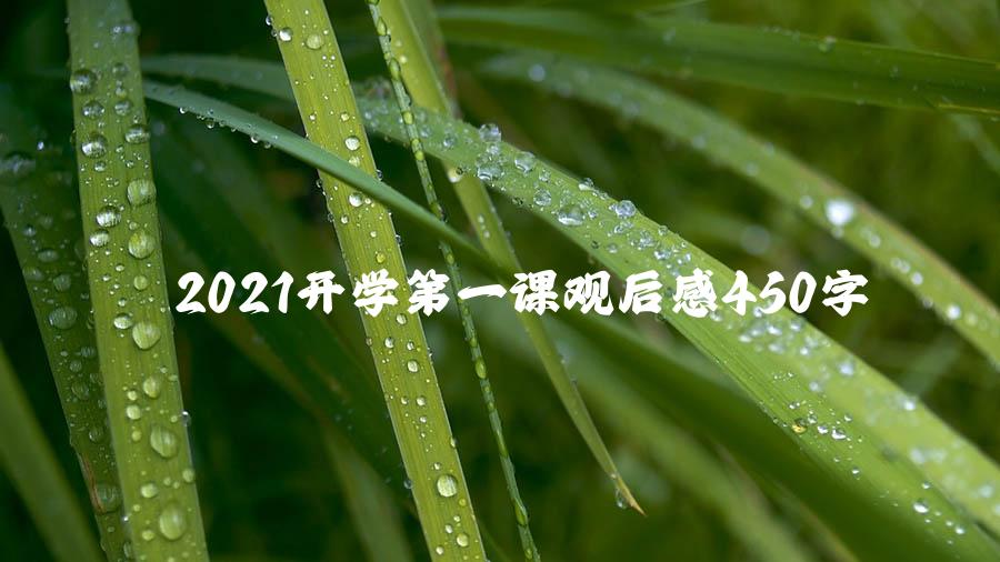 2021开学第一课观后感450字