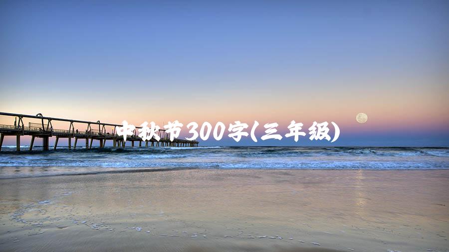 中秋节300字(三年级)