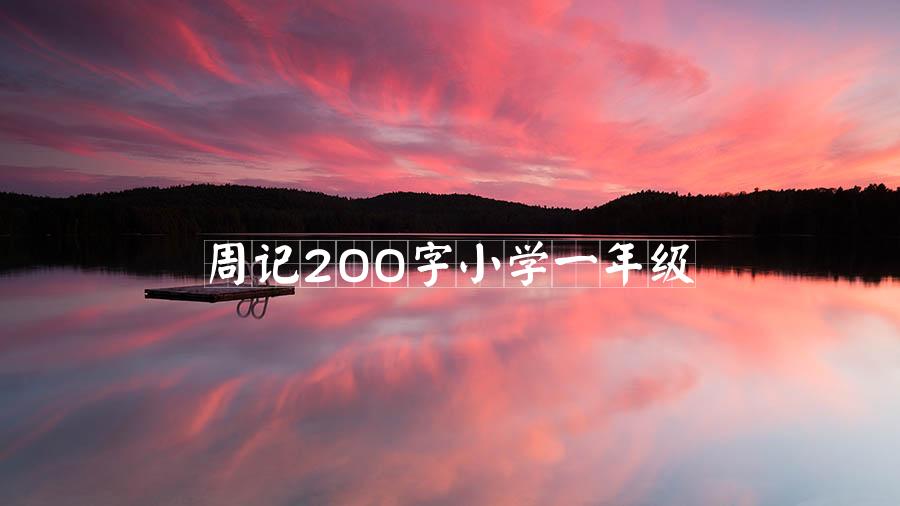 周记200字小学一年级